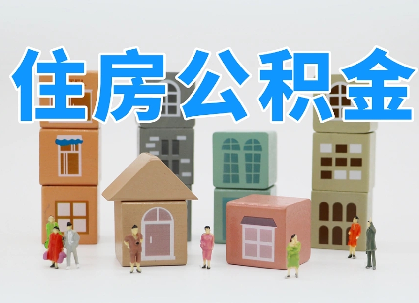 已经有房了想取公积金-潮州公积金代办平台