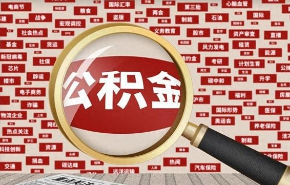 公积金可以提取吗-潮州公积金代办平台